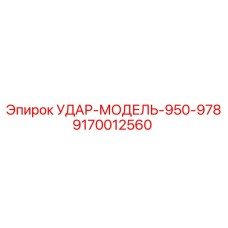 9170012560 УДАР-МОДЕЛЬ-950-978 Epiroc