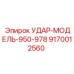 9170012560 УДАР-МОДЕЛЬ-950-978 Epiroc