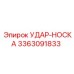 3363091833 УДАР-НОСКА Epiroc