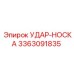 3363091835 УДАР-НОСКА Epiroc