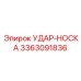 3363091836 УДАР-НОСКА Epiroc