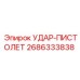 2686333838 УДАР-ПИСТОЛЕТ Epiroc