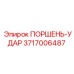 3717006487 ПОРШЕНЬ-УДАР Epiroc