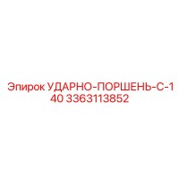 3363113852 УДАРНО-ПОРШЕНЬ-C-140 Epiroc