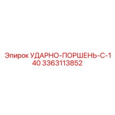 3363113852 УДАРНО-ПОРШЕНЬ-C-140 Epiroc