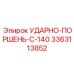 3363113852 УДАРНО-ПОРШЕНЬ-C-140 Epiroc
