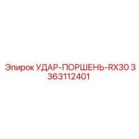 3363112401 УДАР-ПОРШЕНЬ-RX30 Epiroc