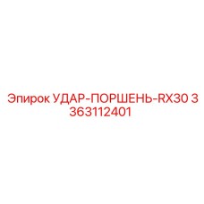 3363112401 УДАР-ПОРШЕНЬ-RX30 Epiroc