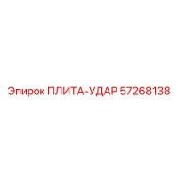 57268138 ПЛИТА-УДАР Epiroc