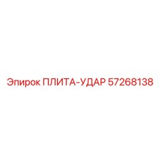 57268138 ПЛИТА-УДАР Epiroc