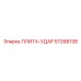 57268138 ПЛИТА-УДАР Epiroc