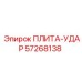 57268138 ПЛИТА-УДАР Epiroc