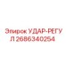 2686340254 УДАР-РЕГУЛ Epiroc