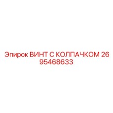 Винт M48 Epiroc 2695468633 с DLC-покрытием
