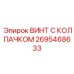 Винт M48 Epiroc 2695468633 с DLC-покрытием