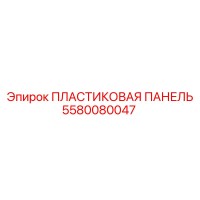 5580080047 ПЛАСТИКОВАЯ ПАНЕЛЬ Epiroc