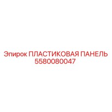 Антистатическая пластиковая панель для техники Epiroc артикул 5580080047