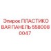 Антистатическая пластиковая панель для техники Epiroc артикул 5580080047
