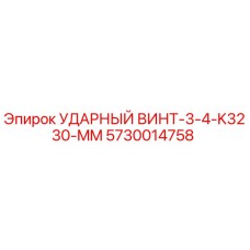 5730014758 УДАРНЫЙ ВИНТ-3-4-K3230-MM Epiroc