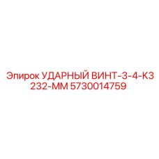 5730014759 УДАРНЫЙ ВИНТ-3-4-K3232-MM Epiroc