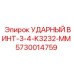 5730014759 УДАРНЫЙ ВИНТ-3-4-K3232-MM Epiroc