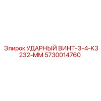 5730014760 УДАРНЫЙ ВИНТ-3-4-K3232-MM Epiroc