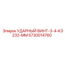 5730014760 УДАРНЫЙ ВИНТ-3-4-K3232-MM Epiroc