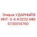 5730014760 УДАРНЫЙ ВИНТ-3-4-K3232-MM Epiroc