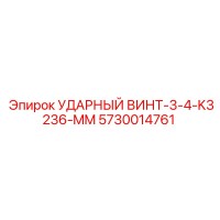 5730014761 УДАРНЫЙ ВИНТ-3-4-K3236-MM Epiroc