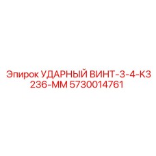 5730014761 УДАРНЫЙ ВИНТ-3-4-K3236-MM Epiroc