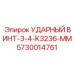 5730014761 УДАРНЫЙ ВИНТ-3-4-K3236-MM Epiroc