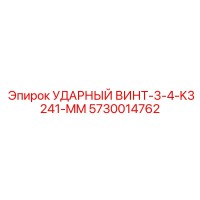 5730014762 УДАРНЫЙ ВИНТ-3-4-K3241-MM Epiroc
