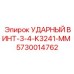 5730014762 УДАРНЫЙ ВИНТ-3-4-K3241-MM Epiroc