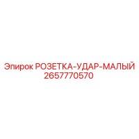 2657770570 Socket Impact Small Epiroc
