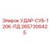 2657306425 УДАР-СУБ-120К-ПД Epiroc
