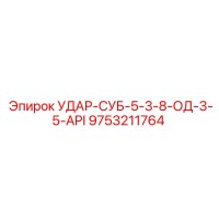 9753211764 УДАР-СУБ-5-3-8-ОД-3-5-API Epiroc
