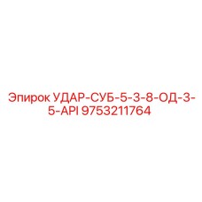 9753211764 УДАР-СУБ-5-3-8-ОД-3-5-API Epiroc