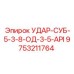 9753211764 УДАР-СУБ-5-3-8-ОД-3-5-API Epiroc