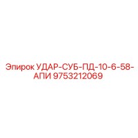 9753212069 УДАР-СУБ-ПД-10-6-58-АПИ Epiroc