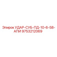 9753212069 УДАР-СУБ-ПД-10-6-58-АПИ Epiroc