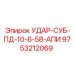 9753212069 УДАР-СУБ-ПД-10-6-58-АПИ Epiroc