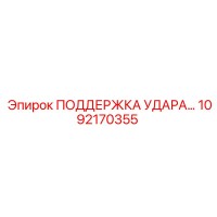 1092170355 ПОДДЕРЖКА УДАРА… Epiroc