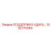 1092170355 ПОДДЕРЖКА УДАРА… Epiroc