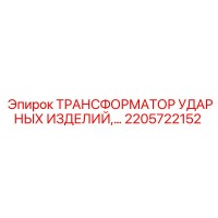 2205722152 Трансформатор ударных изделий Epiroc