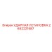 2652221587 УДАРНАЯ УСТАНОВКА Epiroc