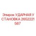 2652221587 УДАРНАЯ УСТАНОВКА Epiroc