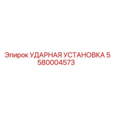 5580004573 УДАРНАЯ УСТАНОВКА Epiroc
