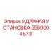5580004573 УДАРНАЯ УСТАНОВКА Epiroc