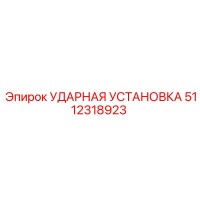 5112318923 Impact Unit Epiroc