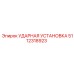 5112318923 Impact Unit Epiroc